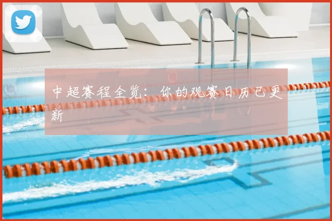 中超赛程全览:你的观赛日历已更新