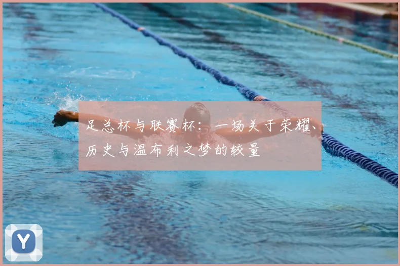 足总杯与联赛杯：一场关于荣耀、历史与温布利之梦的较量