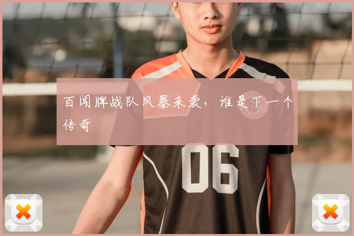 百闻牌战队风暴来袭,谁是下一个传奇