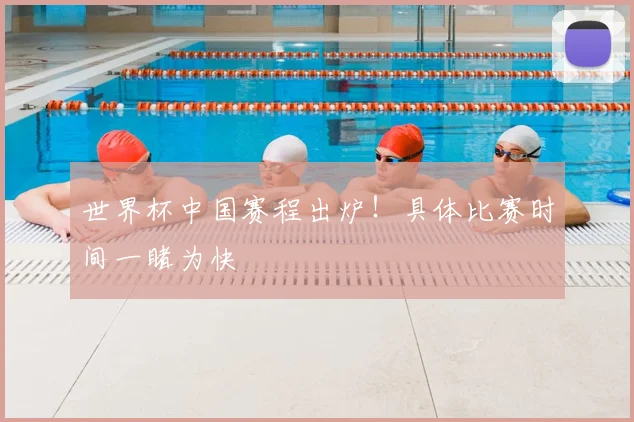 世界杯中国赛程出炉!具体比赛时间一睹为快