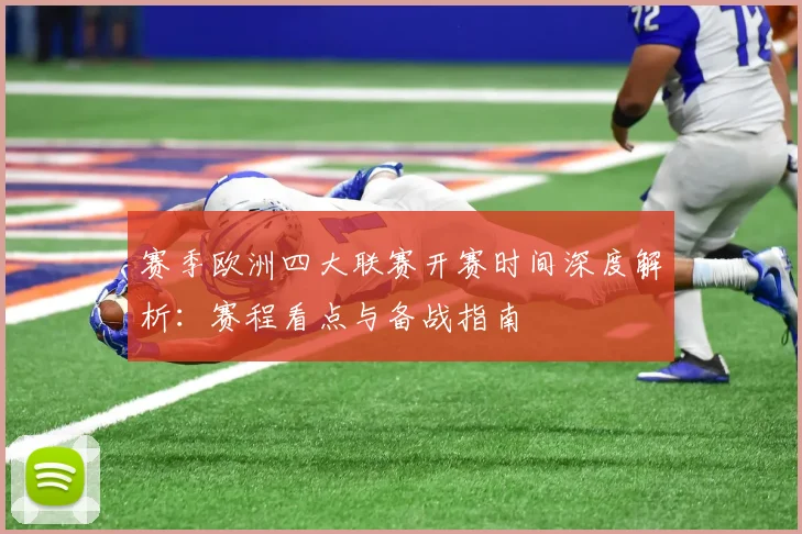 赛季欧洲四大联赛开赛时间深度解析:赛程看点与备战指南