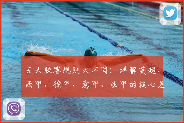 五大联赛规则大不同:详解英超、西甲、德甲、意甲、法甲的核心差异