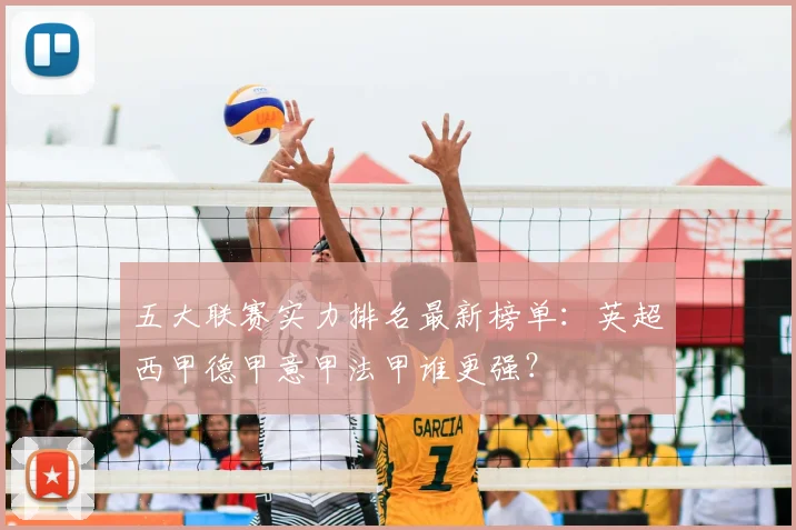五大联赛实力排名最新榜单:英超西甲德甲意甲法甲谁更强?