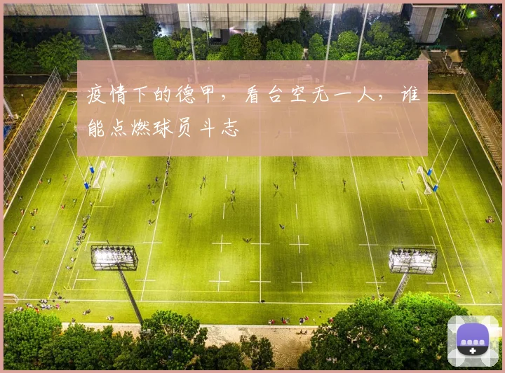 疫情下的德甲，看台空无一人，谁能点燃球员斗志