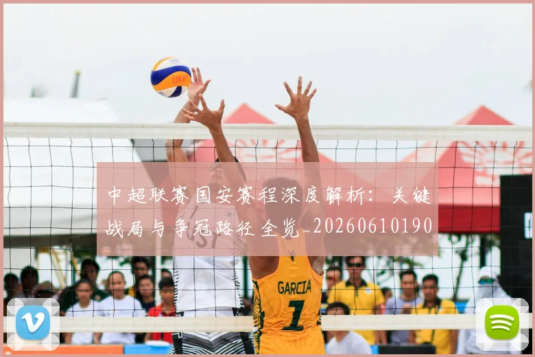 中超联赛国安赛程深度解析：关键战局与争冠路径全览_20260610190520