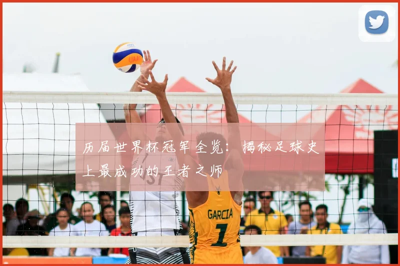 历届世界杯冠军全览:揭秘足球史上最成功的王者之师
