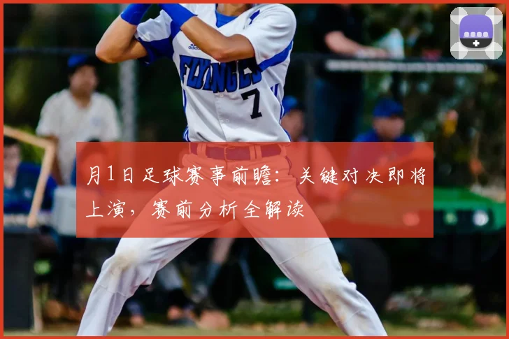 月1日足球赛事前瞻：关键对决即将上演，赛前分析全解读