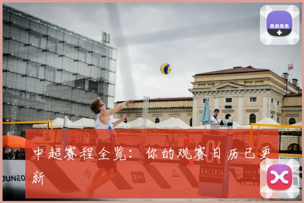 中超赛程全览:你的观赛日历已更新