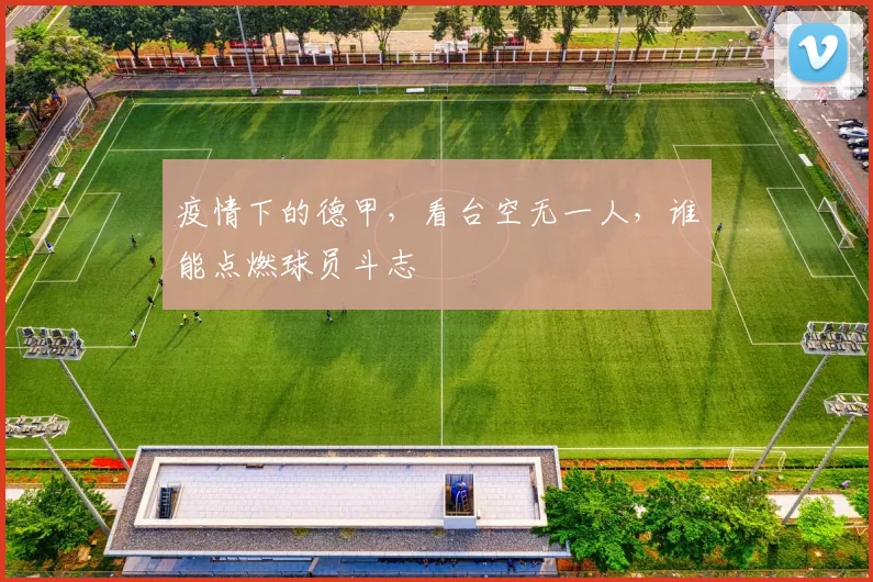 疫情下的德甲，看台空无一人，谁能点燃球员斗志