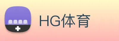 HG体育 Logo